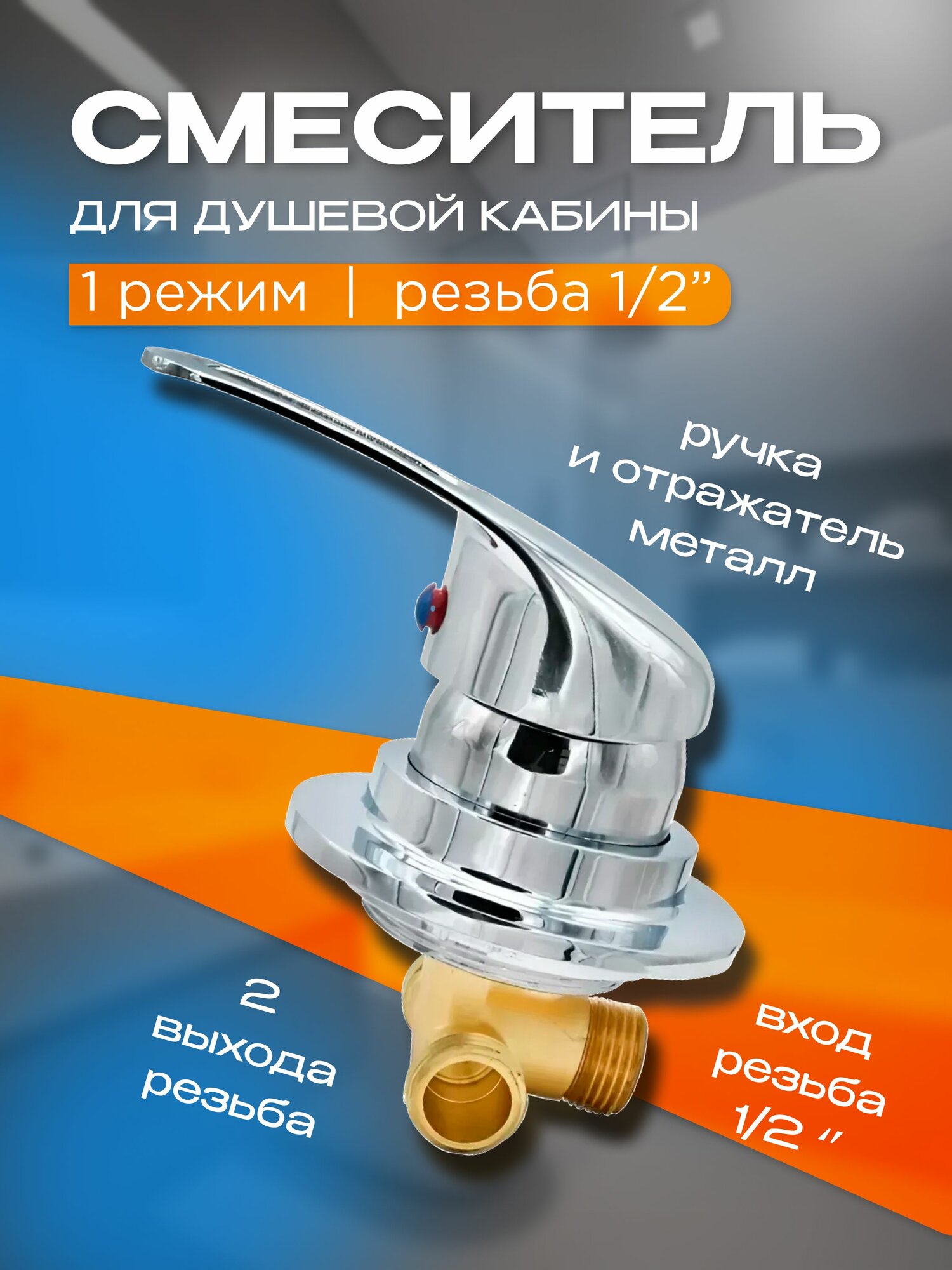 Смеситель для душевой кабины на 1 режим универсальный без переключателя режимов. С резьбой 1/2 дюйма. DC-6312-1P