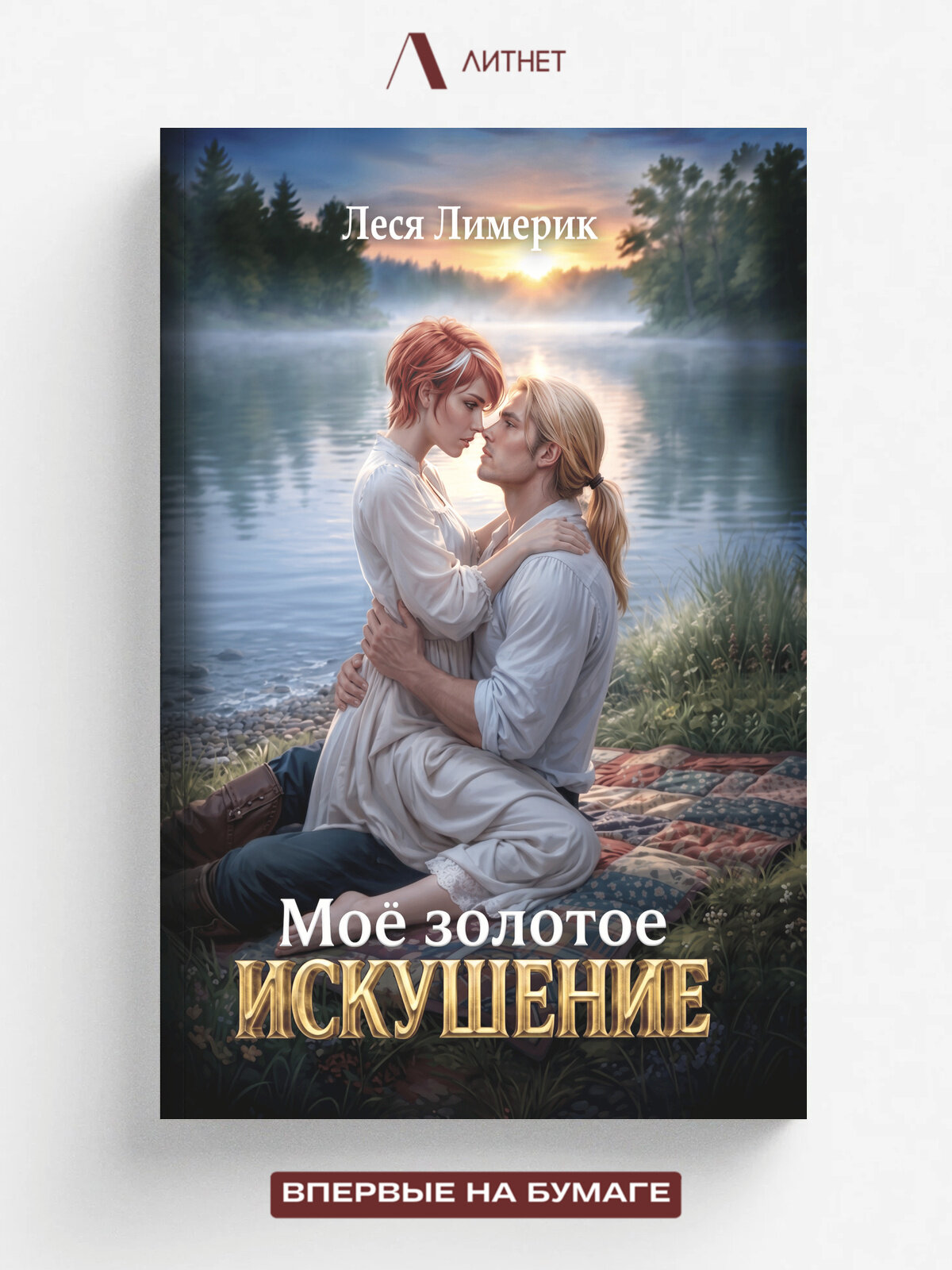 Мое золотое искушение | Леся Лимерик | Литнет, 2026