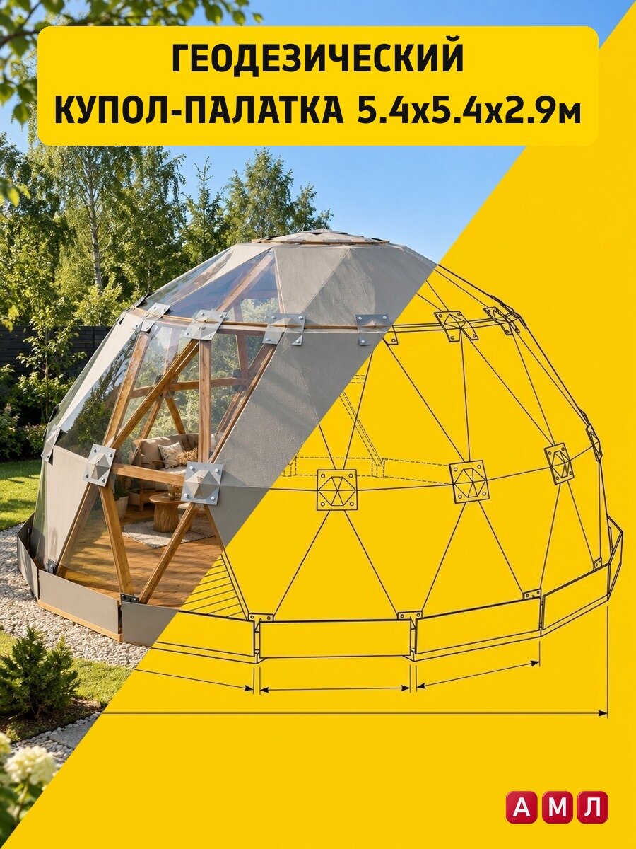 Проект чертеж Геодезический купол шатер с прозрачными секциями 5,4х5,4 м своими руками - скачать и распечатать чертежи с размерами, пошаговая и поэтапная схема сборки 3D