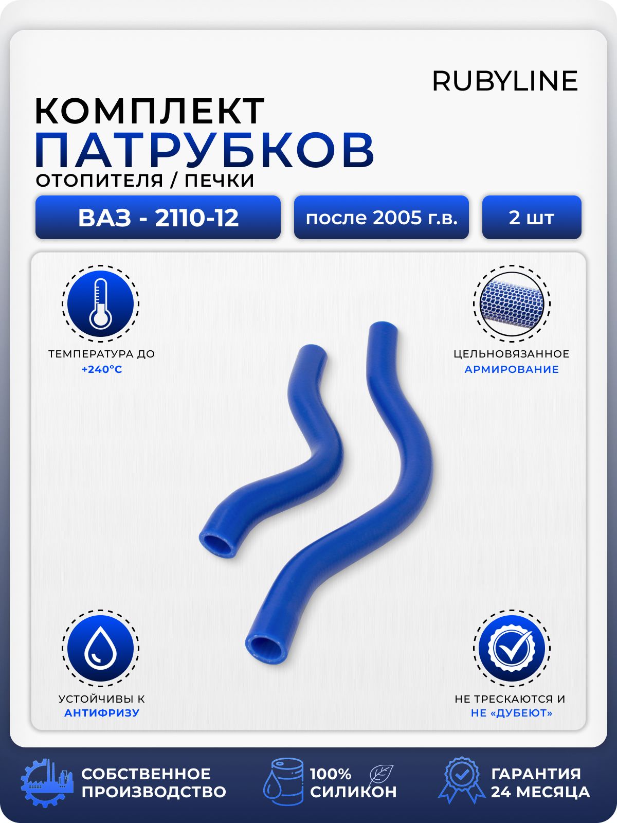 Патрубки печки для а/м ВАЗ-2110,2111,2112 после 2005г. в, 2 шт, силикон