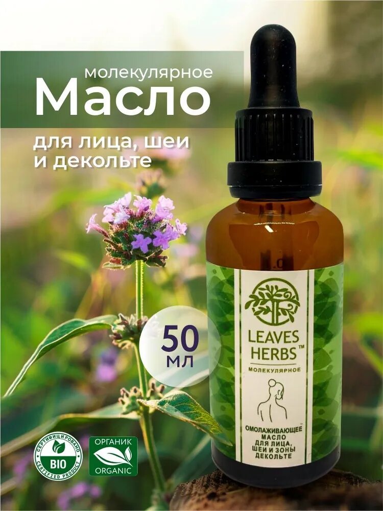 Молекулярное омолаживающее масло для лица, шеи и декольте с экстрактом амаранта