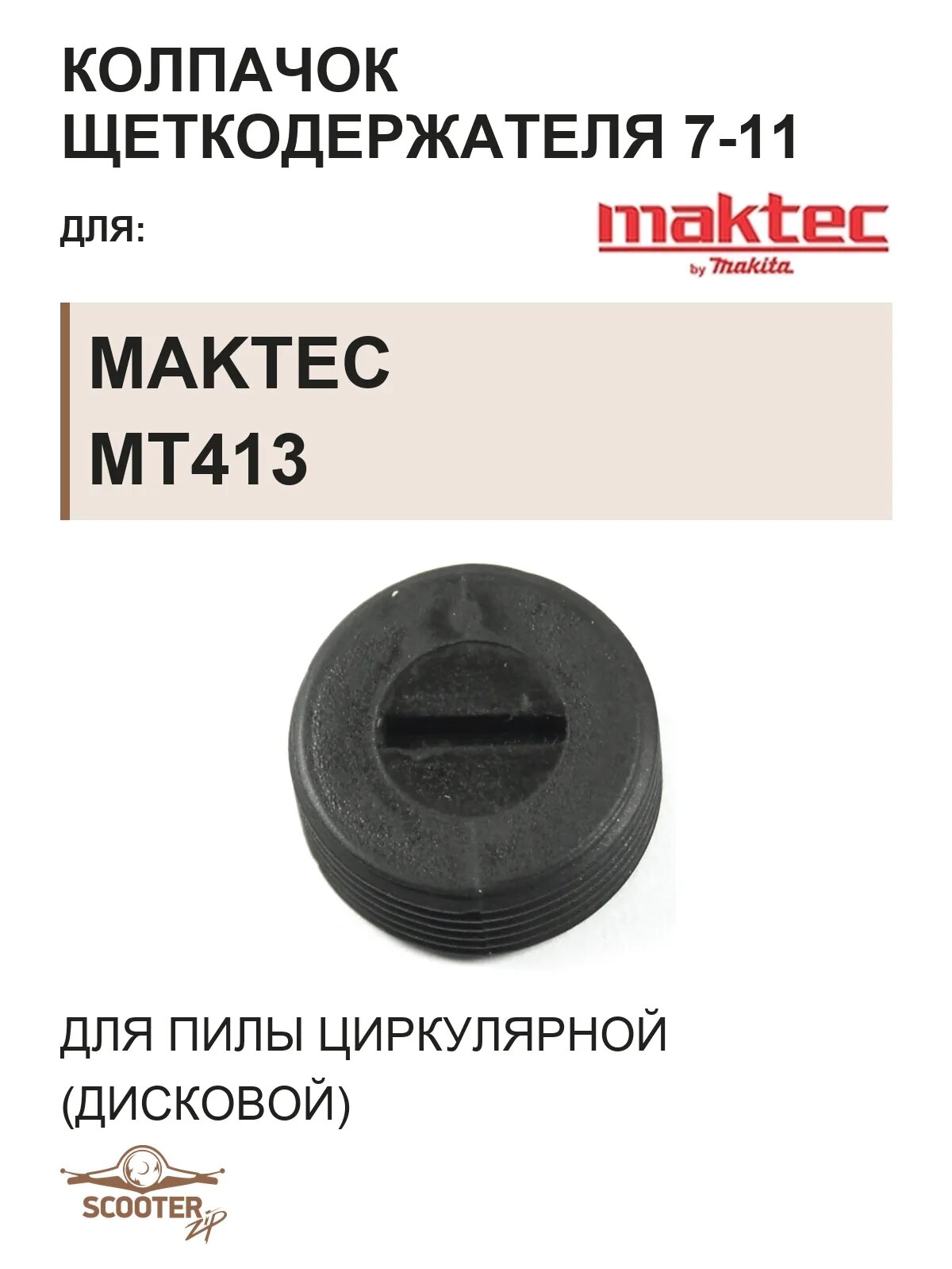 Колпачок щеткодержателя 7-11 для пилы дисковой Maktec MT413