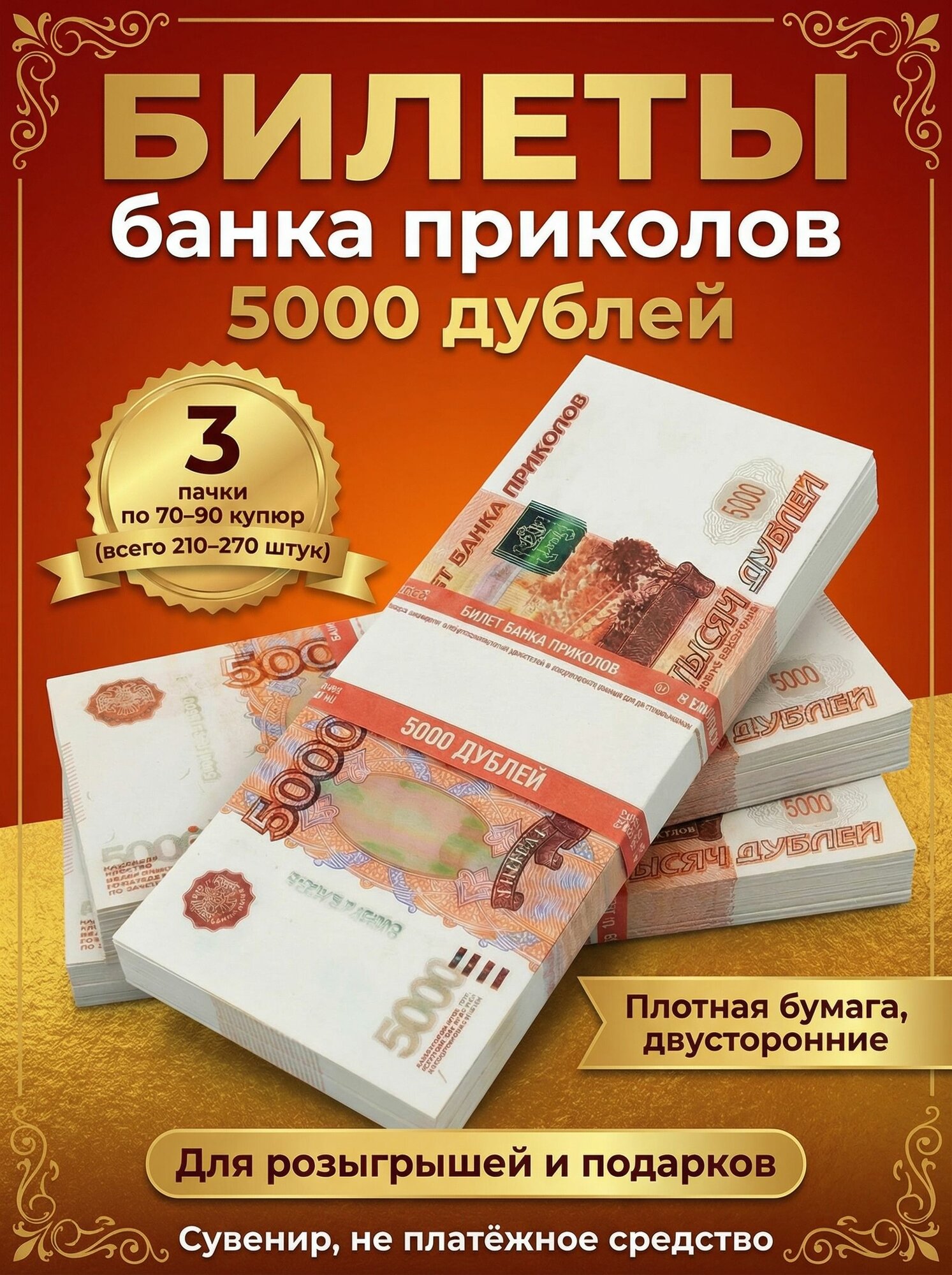 Билет банка приколов 5000 дублей 3 пачки