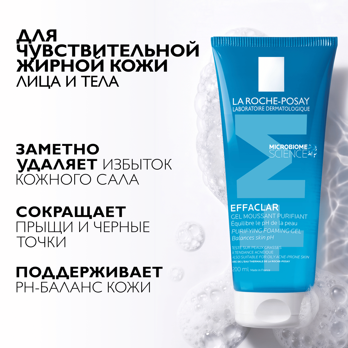Ля-Рош Позе (La Roche-Posay) Эфаклар Очищающий пенящийся гель 200 мл
