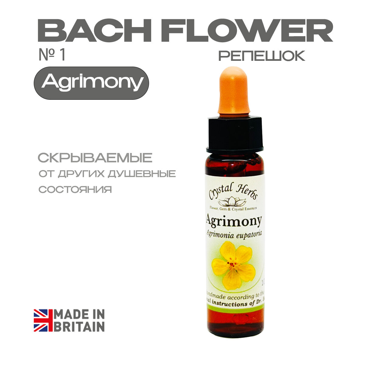 Agrimony (Репешок) Агримони, эссенция классическая, Бах №1 - капли 10 мл. Англия