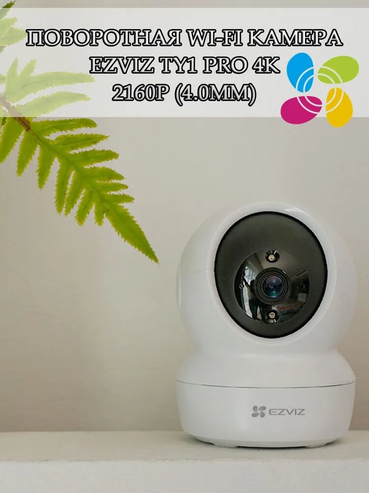 Поворотная Wi-Fi Камера EZVIZ TY1 PRO 8МП 4K 2160p (4.0mm) microSD до 512 ГБ, 2.4GHz / 5GHz, H.265, обзор 360 гр, ИК подсветка до 10м, USB-C, белая