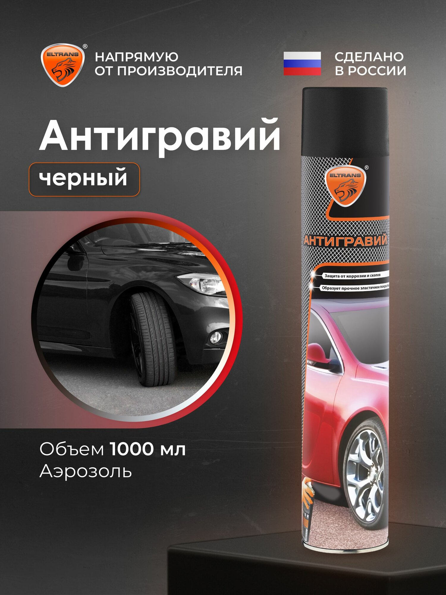 Антигравий черный ELTRANS/ Аэрозоль, 1000 мл/ EL-0206.02