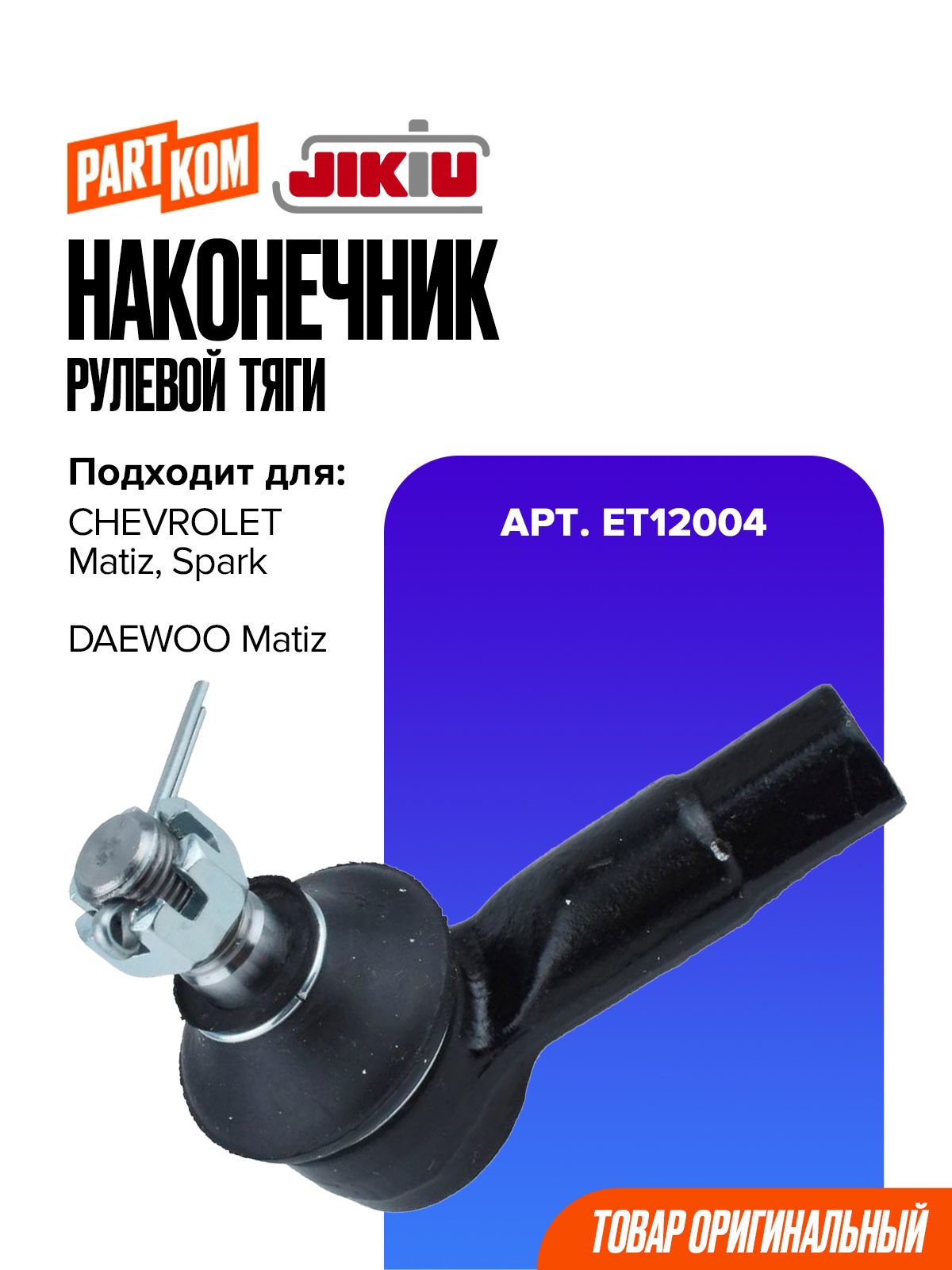 Наконечник рулевой тяги JIKIU ET12004 для а/м DAEWOO Matiz, CHEVROLET Spark / Дэу Матиз, Шевроле Спарк