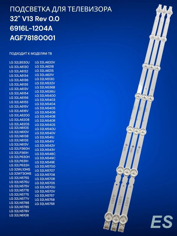 Подсветка для телевизора LG 32LB530U, 32LA6130, 32LA6132, 32LA6134, 32LA6136, 6916L-1204A, AGF78180001