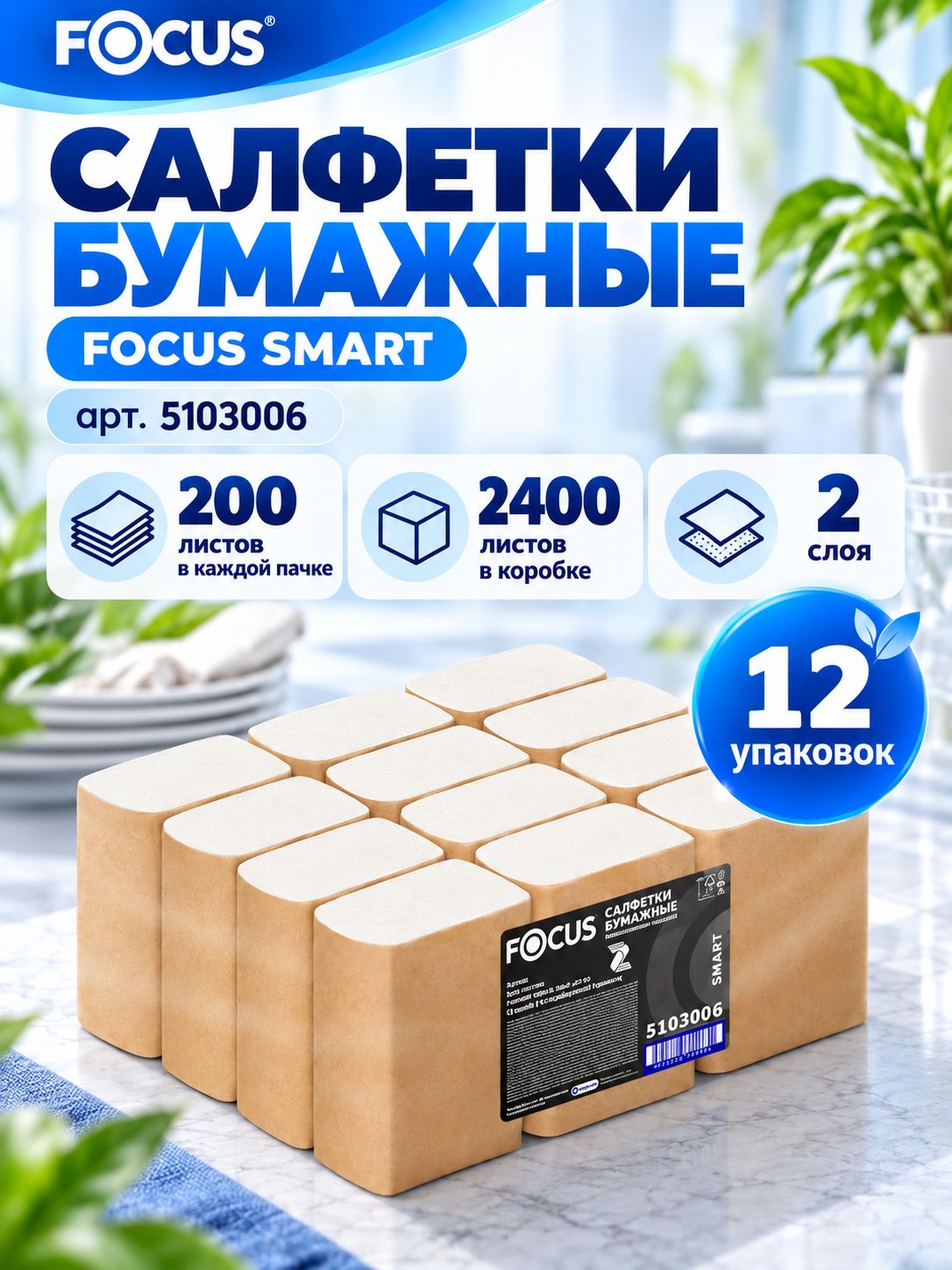 Салфетки бумажные Focus SMART (фокус) 2-слоя белые 12 пачек по 200 листов сервировочные, для диспенсера, 5103006