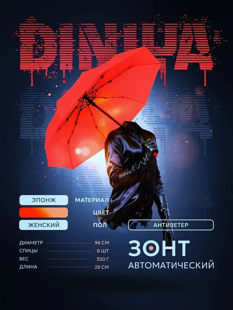 DINIYA Зонт Полный автомат