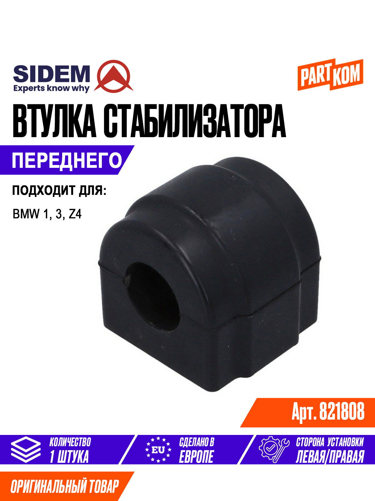 Втулка переднего стабилизатора для а/м BMW 1, 3, Z4 / БМВ, SIDEM 821808