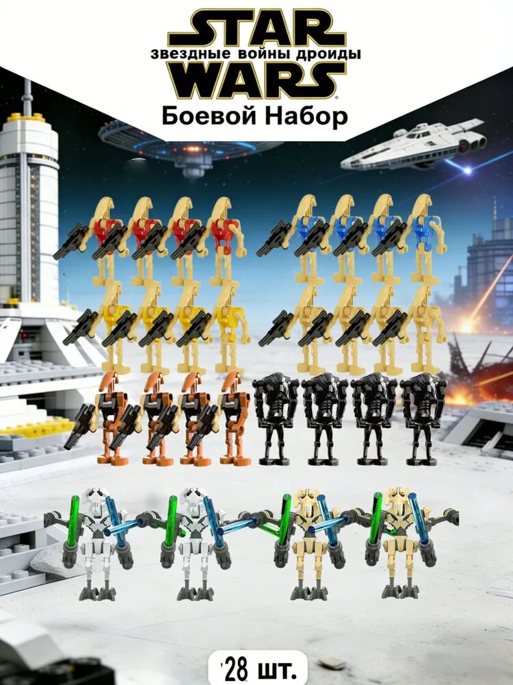 Набор минифигурок Звездные Войны Дроиды Боевой Набор 28 шт/ Конструктор совместим с лего