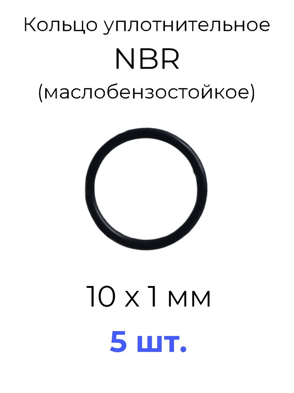 Кольцо уплотнительное 10x12x1 NBR70 маслобензостойкое 5 шт.