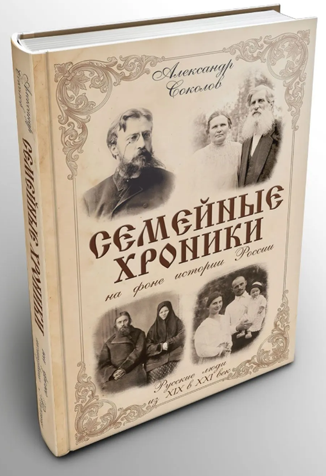 Семейные хроники на фоне истории России. Русские люди из XIX в XXI век _Соколов А. Г, 302 стр.