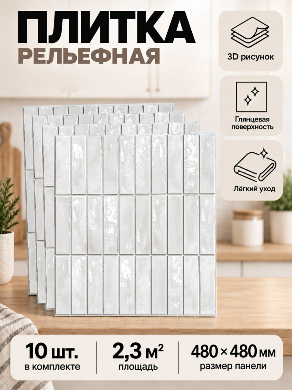 Панель ПВХ стеновая "Кашемир" 480х480 мм, 10 шт - 2,3 м , рельефная плитка кабанчик, тёплый молочный глянец, влагостойкая, для кухни и ванной