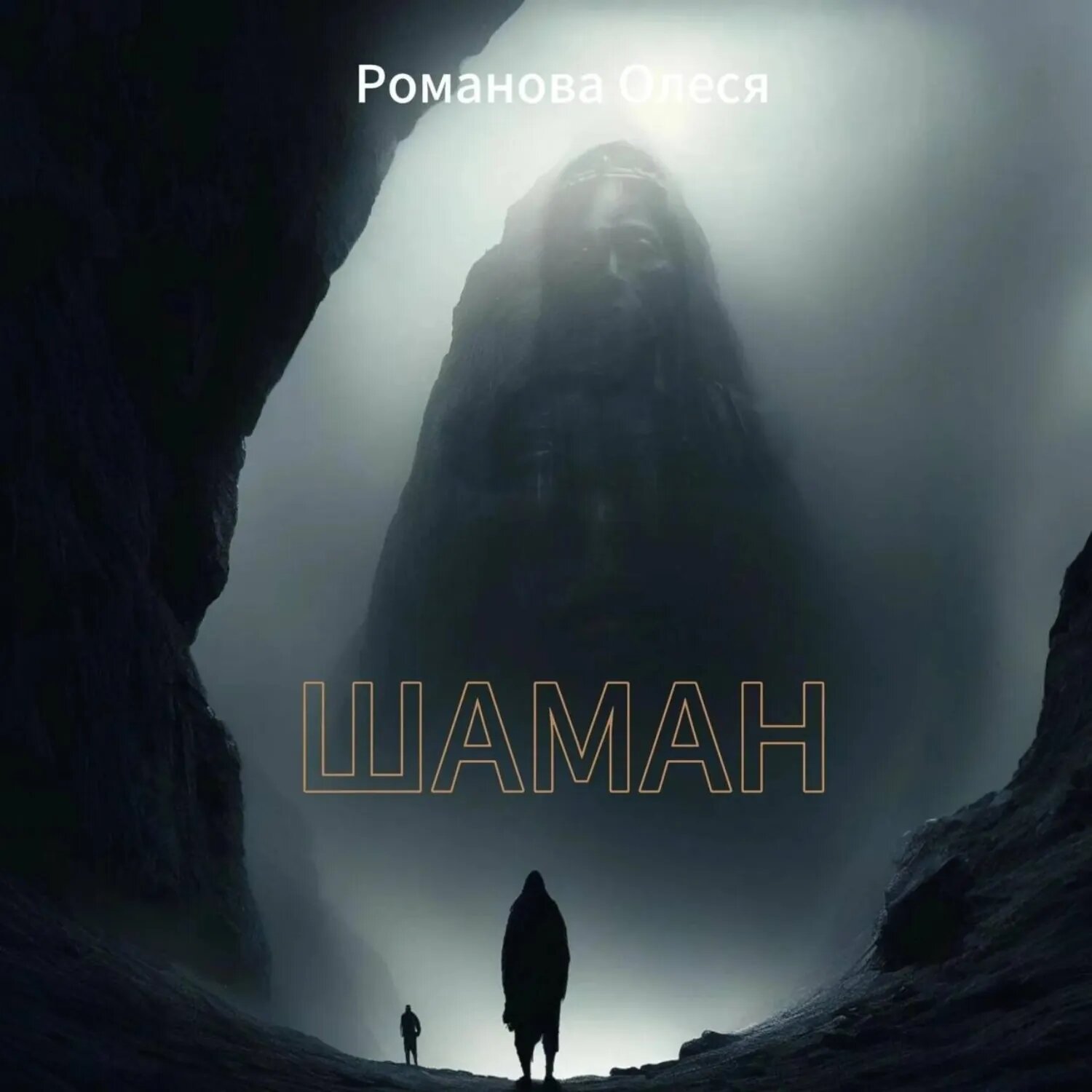 Шаман [Аудиокнига]
