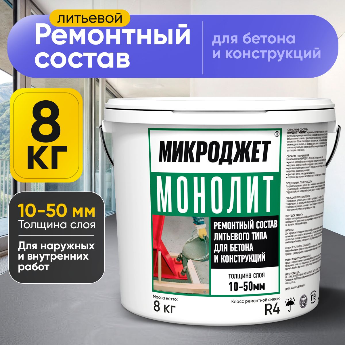Ремонтная смесь для бетона, ремонтный состав для бетона, ремсостав безусадочный литьевой Монолит 8 кг
