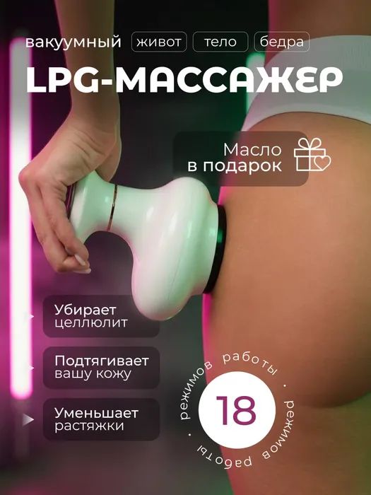 Вакуумный массажер антицеллюлитный для тела