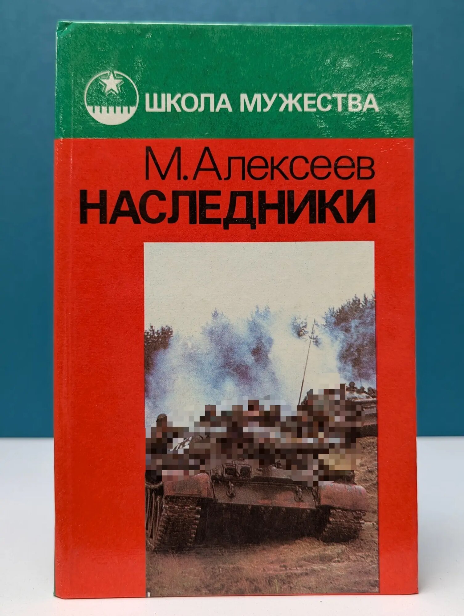 Школа мужества. Наследники Алексеев Михаил Николаевич 1988