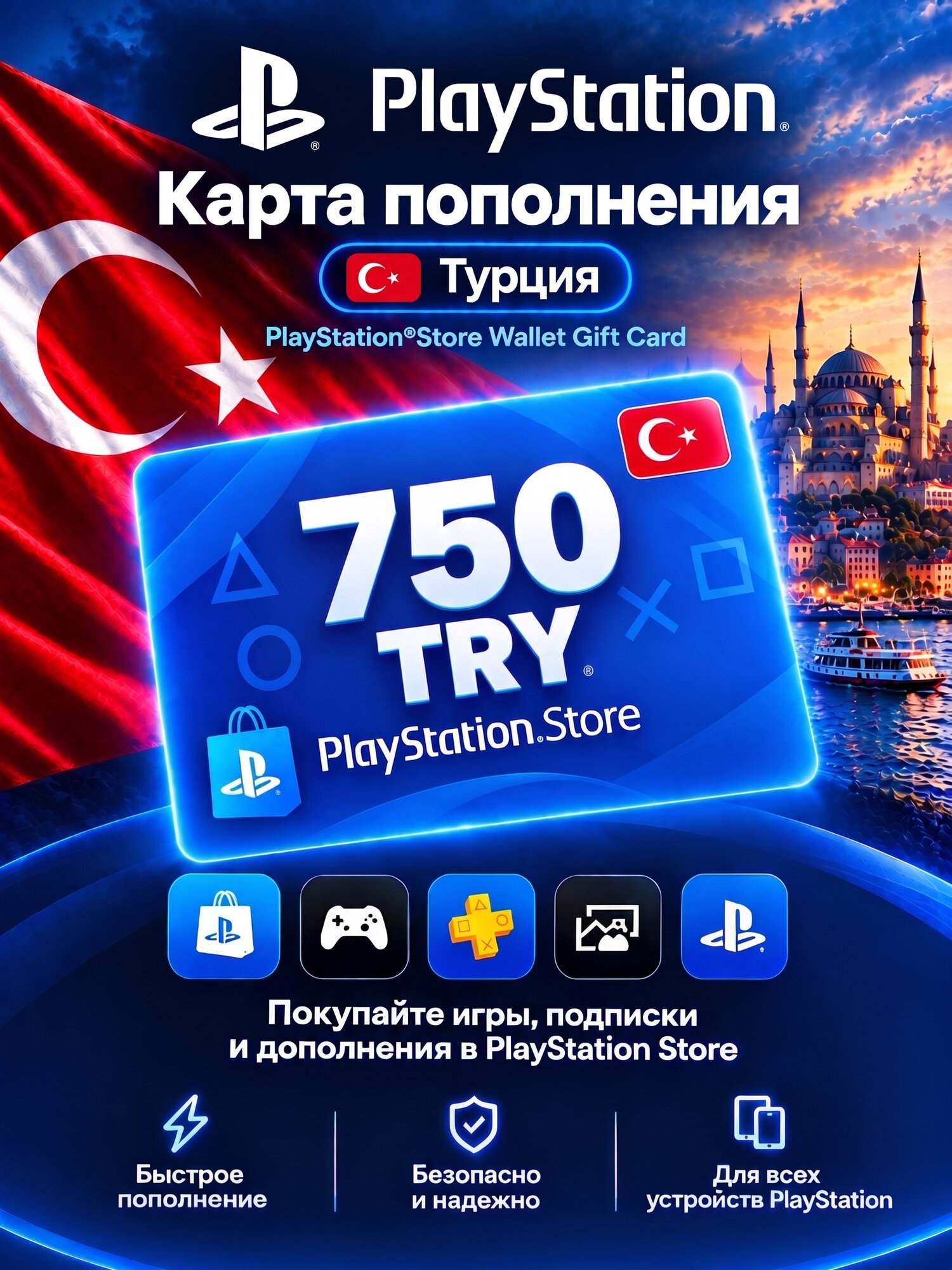Карта пополнения PlayStation Store 750 TRL / Турция / Цифровой код, пополнение счета
