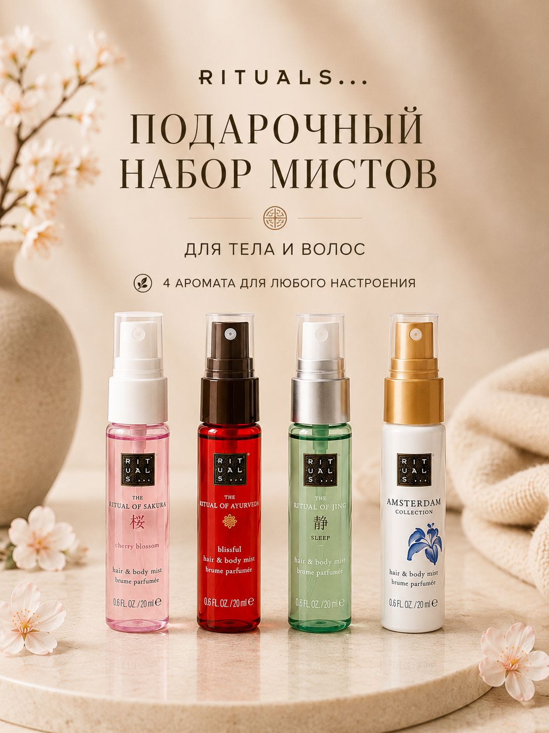 RITUALS. Подарочный набор парфюмированных мистов для тела и волос: Sakura, Ayurveda, Jing sleep, Amsterdam - 20*4 ml