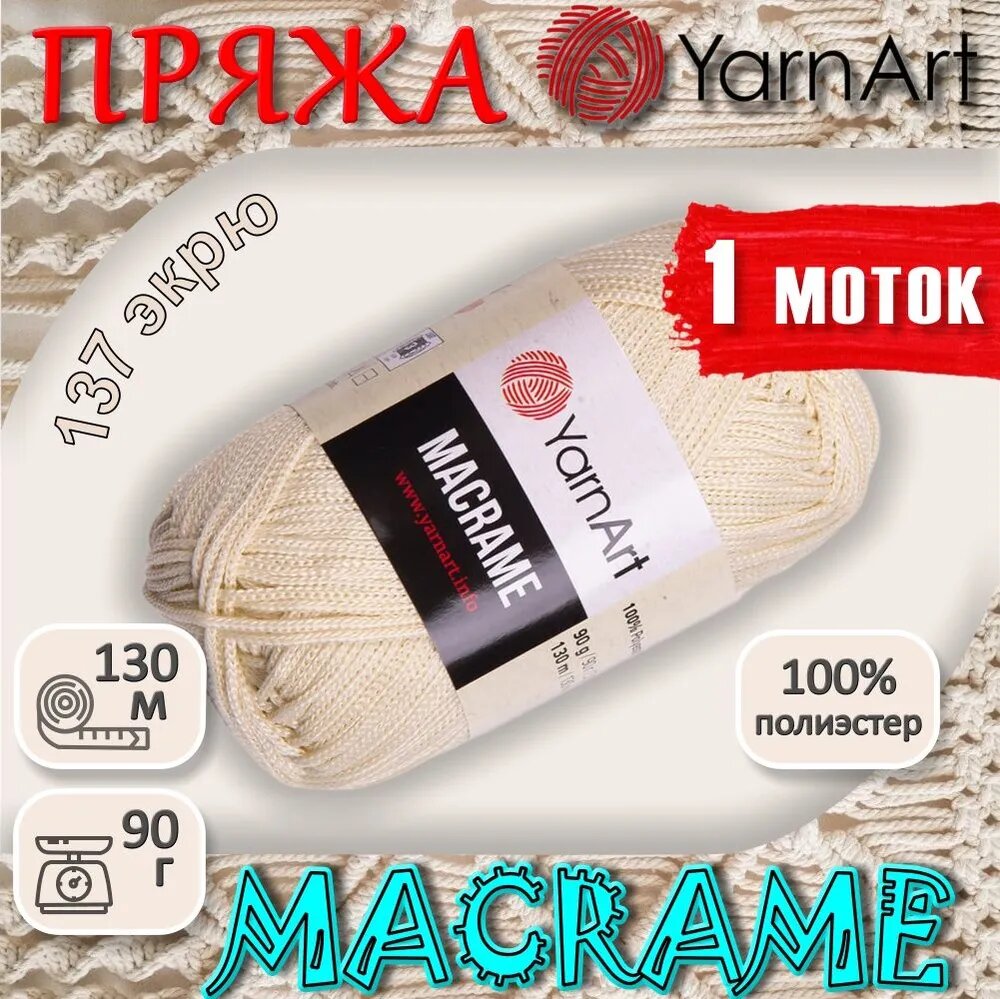 Пряжа YarnArt Macrame цвет 137 экрю 1 моток 100% полиэстер 90 грамм 130 метров для вязания сумок кашпо панно и клатчей