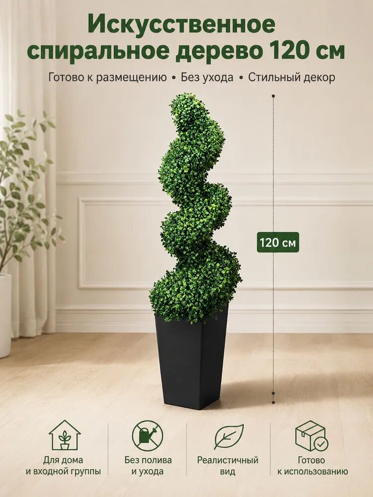 BBboys Искусственное спиральное дерево 120 см в кашпо декоративный топиарий зеленый
