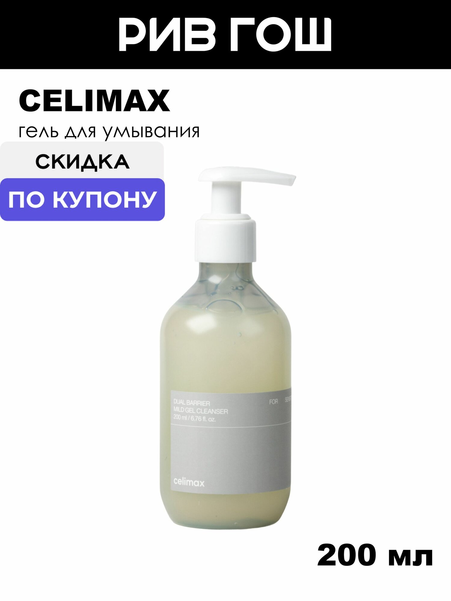 CELIMAX Гель для умывания Dual Barrier Mild Gel Cleanser, 200 мл