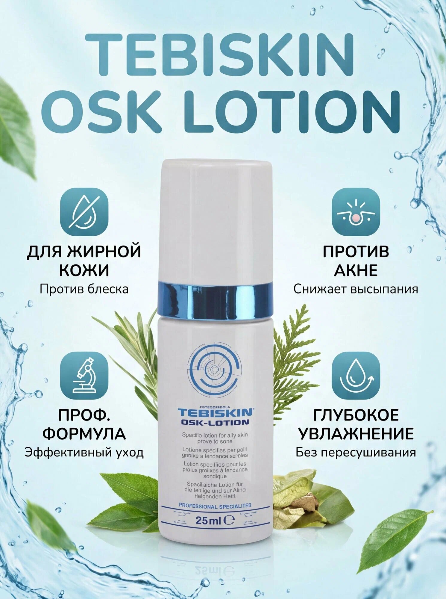 Tebiskin Osk Lotion Специфический лосьон для жирной кожи, склонной к акне, 25 мл.