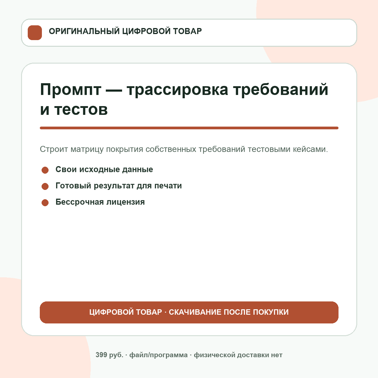 Промпт — трассировка требований и тестов