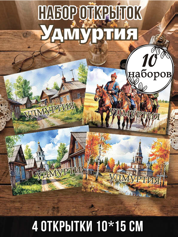 Открытки Удмуртия 10 наборов, 40 шт 10х15 см