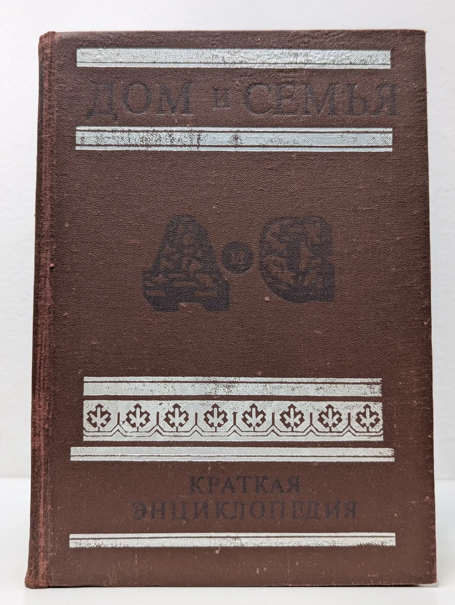 Дом и семья. Краткая энциклопедия Тимуш Александр Иванович 1988