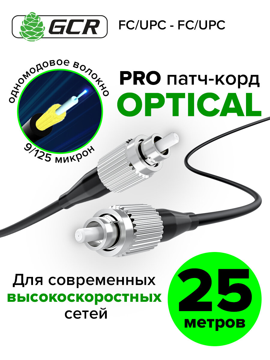 Оптический патч корд 25м GCR FC/UPC - FC/UPC одномодовый simplex кабель для интернета 3мм 9/125 LSZH, черный