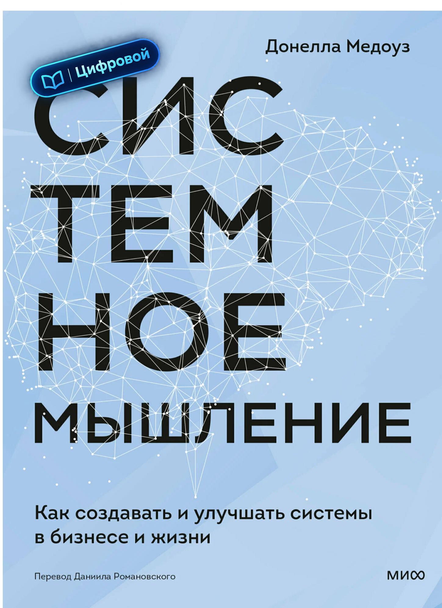 Системное мышление. Как создавать и улучшать системы в бизнесе и жизни. Медоуз Донелла. Электронная
