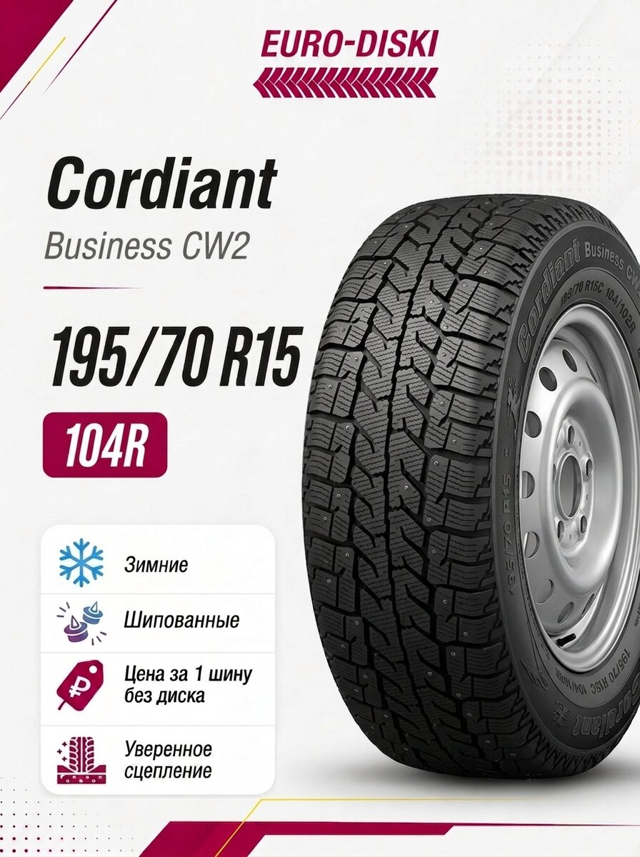 Зимние шины 15/195/70 Cordiant Business CW-2 104/102R Ш
