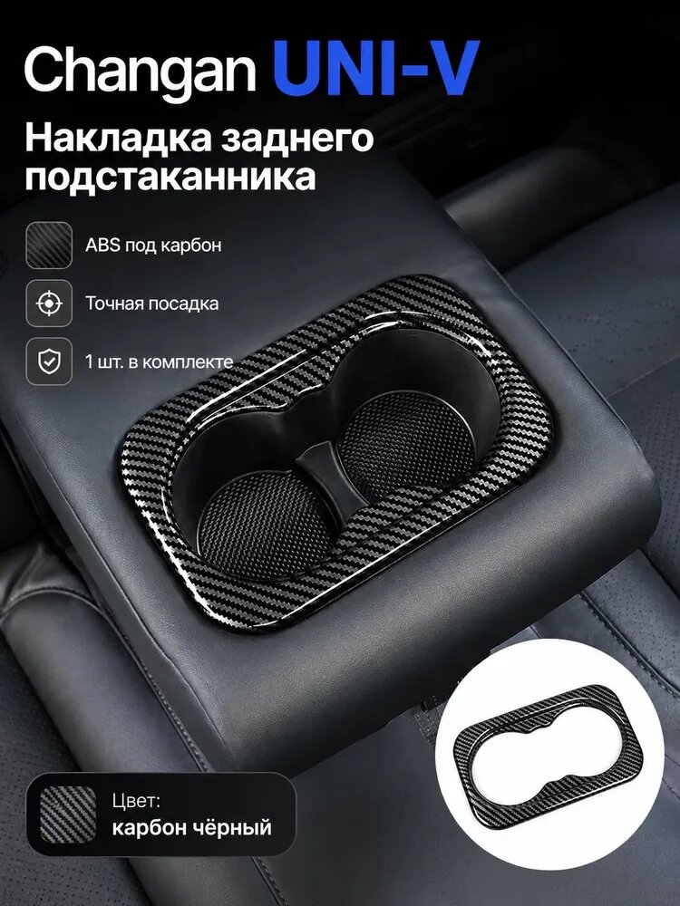 Аксессуары для Changan UNI-V, декоративные накладки салона под карбон, ABS пластик, защита от царапин, тюнинг интерьера авто