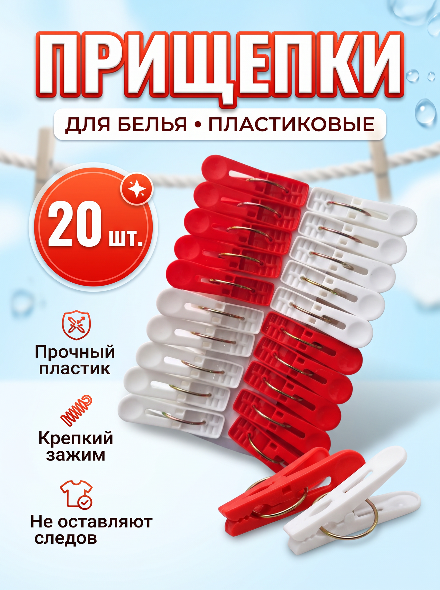 Прищепки для белья пластиковые крепкие, универсальные, 20 шт