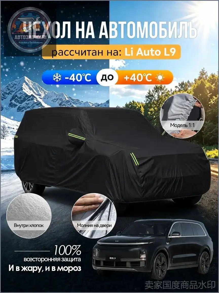 Li Auto Чехол на автомобиль Li Auto L9，Двухслойный Усиленный авточехол , молния на двер, Всесезонный , защита от царапин и плесени , Оксфорд 210D, 1 шт.