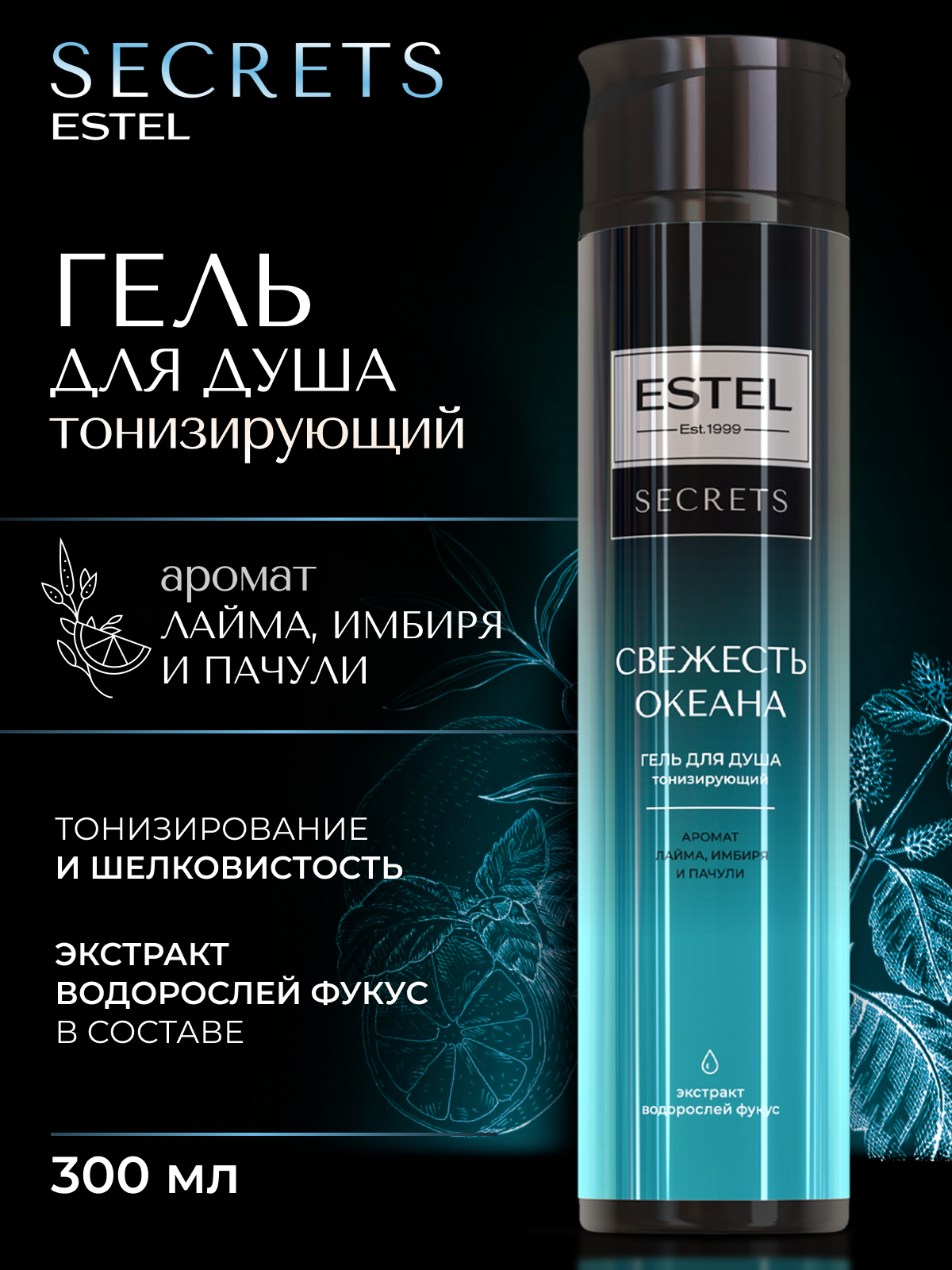 ESTEL Тонизирующий гель SECRETS для душа "свежесть океана", 300 мл