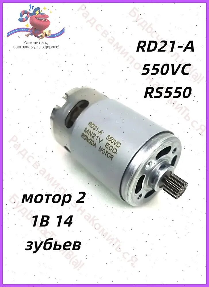 Мотор 21В 14 зубьев RD21-A 550VC RS550 для пилы