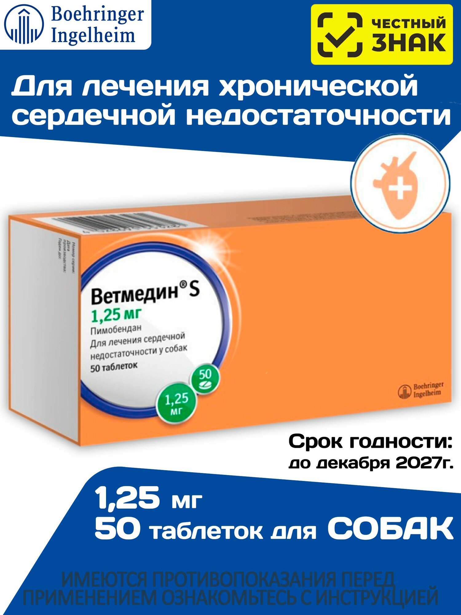 Таблетки от сердечной недостаточности у собак Ветмедин S 1,25мг Пимобендан, 50 таблеток