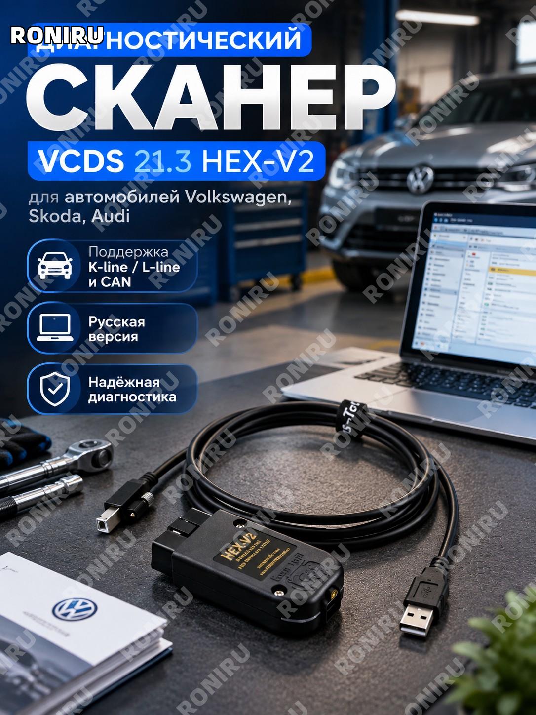 Диагностический сканер VCDS 21.3 HEX-V2 русская версия для Volkswagen Skoda Audi K-line L-line CAN для диагностики