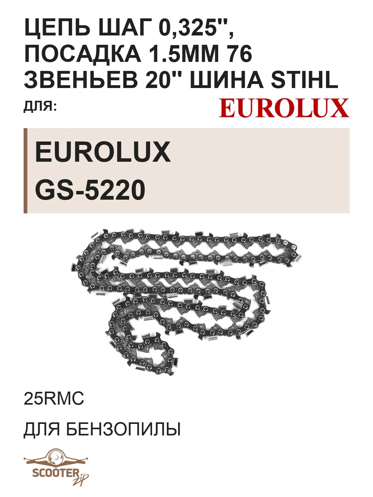 Цепь шаг 0,325', посадка 1.5mm 76 звеньев (25RMC) 20' шина STIHL для бензопилы EUROLUX GS-5220