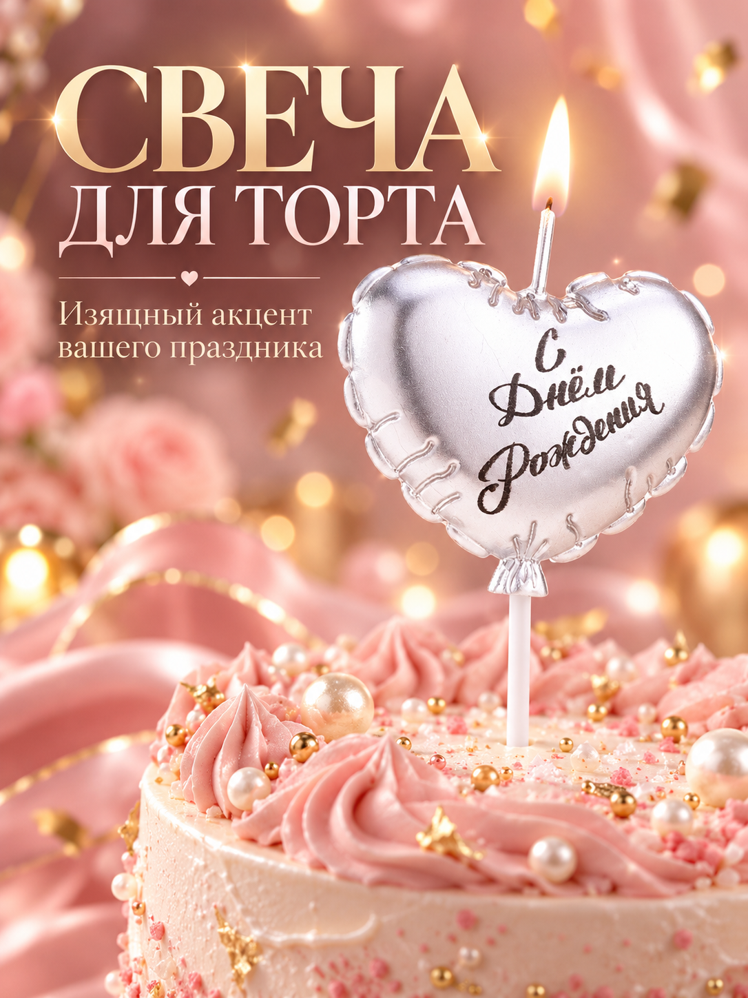Свеча в торт Страна Карнавалия «Воздушный шарик. Сердечко», 5.5 см серебро