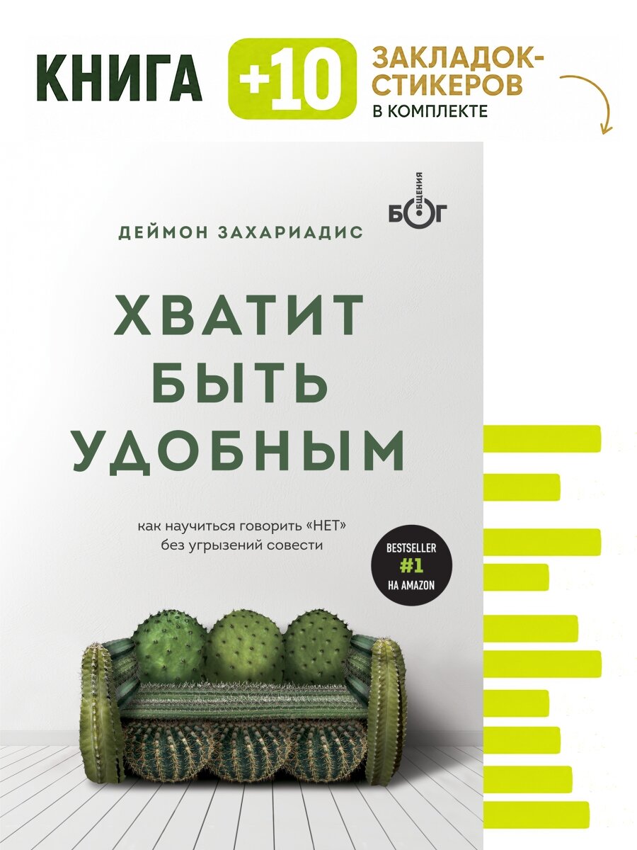 Хватит быть удобным. Как научиться говорить "НЕТ" без угрызений совести. Комплект: книга + 10 закладок-стикеров