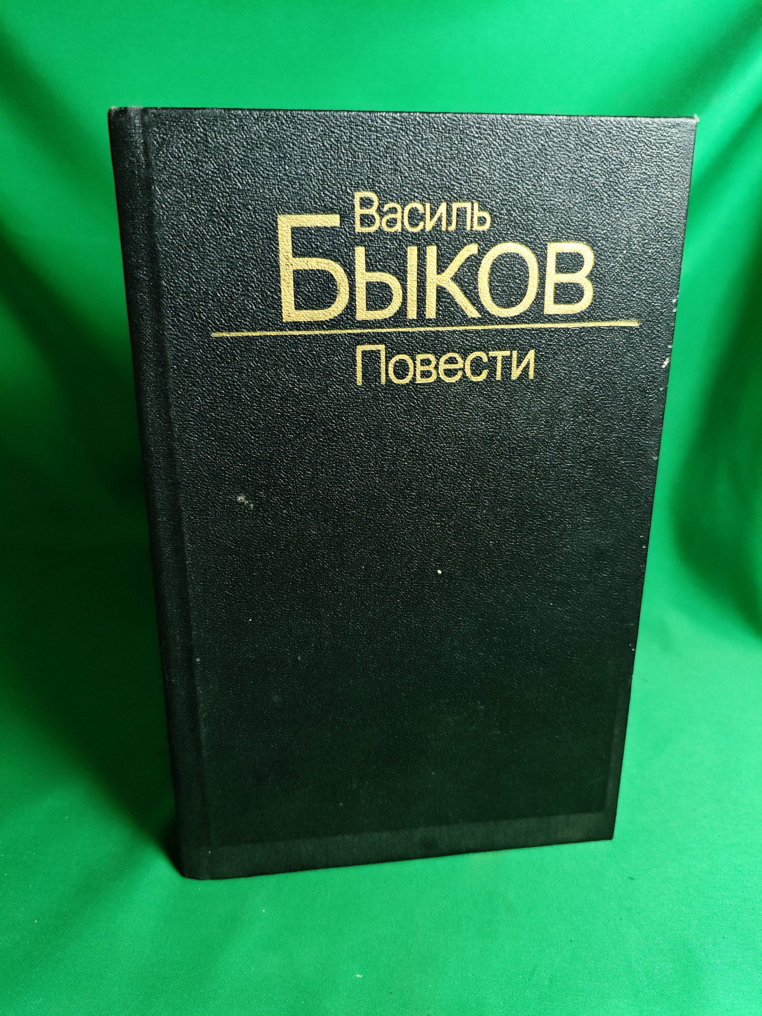 Книга Василь Быков. Повести Букинистическая книга для всех. Печатное издание.