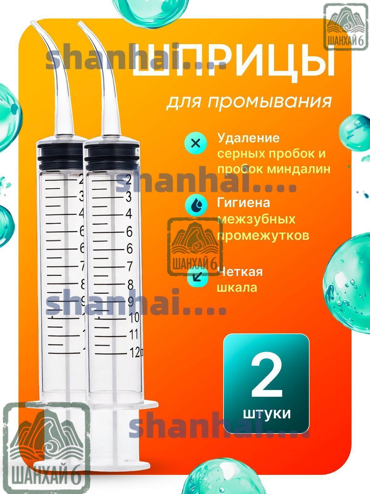 Шприц для промывания миндалин ирригатор промывка ушей 2 шт