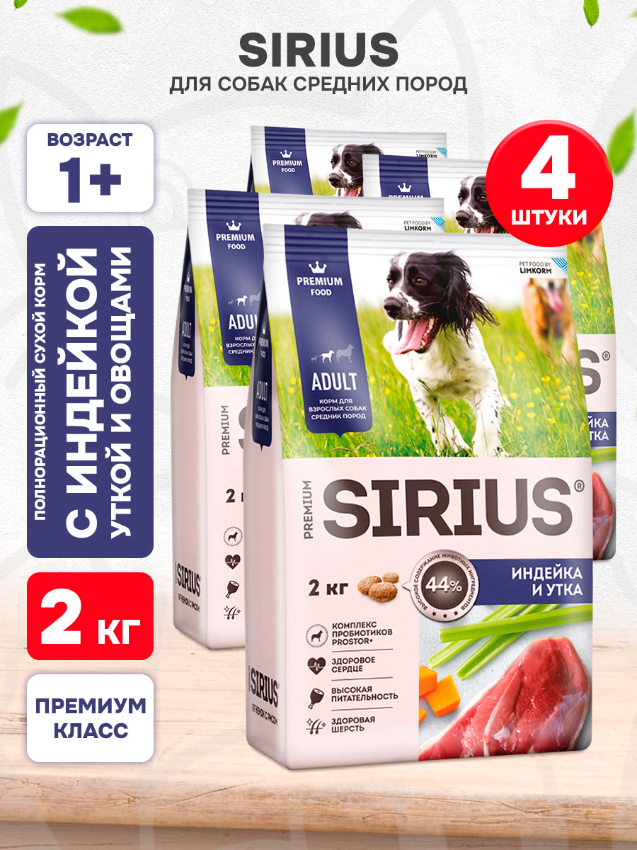 Корм сухой Sirius для взрослых собак средних пород, индейка, утка и овощи, 2 кг х 4 шт