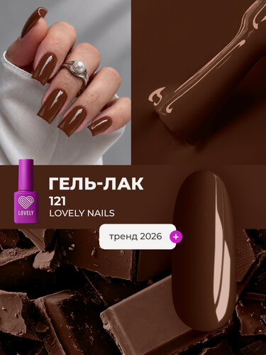 Изображение товара Гель-лак для ногтей Lovely Nails "Classic", коричневый 121, для маникюра и педикюра, 7 мл